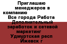 Приглашаю  менеджеров в компанию  nl internatIonal  - Все города Работа » Дополнительный заработок и сетевой маркетинг   . Удмуртская респ.,Ижевск г.